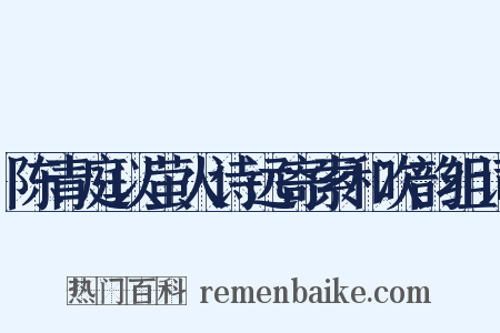 陈青庭以萤火诗远寄索和次韵组词是什么意思的图片